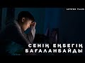 Сенің еңбегің бағаланбайдыма? [Aktown Talks]