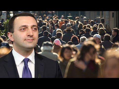 ღარიბაშვილი დემოგრაფიაზე \"ზრუნვას\" უკვე მეორედ იწყებს | სამუშაო ჯგუფი შექმნილია