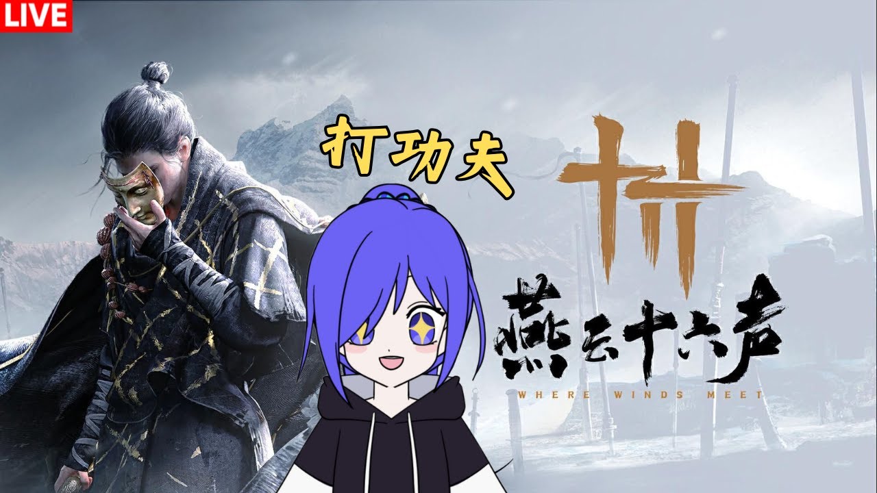 燕云十六声 来一起打功夫吧(๑o w o)و✧ [马来西亚Vtuber ]