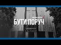 "Скинія. Бути поруч" 27-й эфир