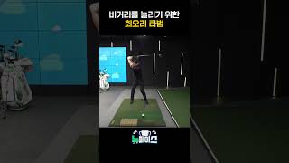 리빙포인트-장타자랑 같이 칠 때에는 고인성프로처럼 티샷하는것이 좋다 [뉴페이스]