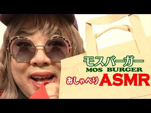 【ASMR】モスバーガーを食べながらおしゃべり【咀嚼音】