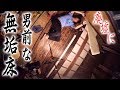 [DIY]廃墟の畳間(和室)を野地板の男前床にするよ！pt3