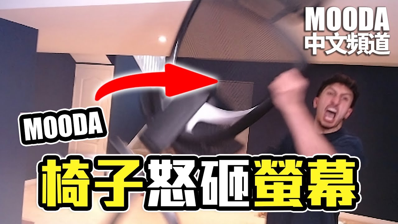 Mooda 與觀眾的500美金單挑環節 【Mooda 官方中文頻道】