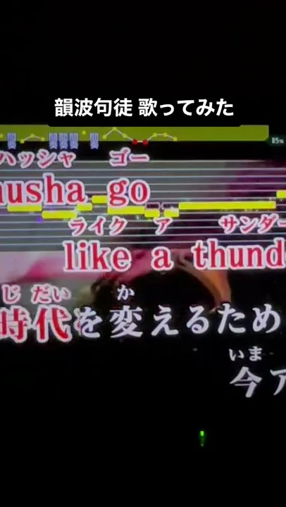 韻波句徒 カラオケ