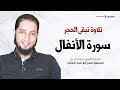 تلاوة تبكي الحجر سورة الأنفال الشيخ محمود عمر أبو عبد الملك
