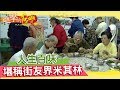 人生百味募集食材　堪稱街友界米其林《進擊的台灣》第071集