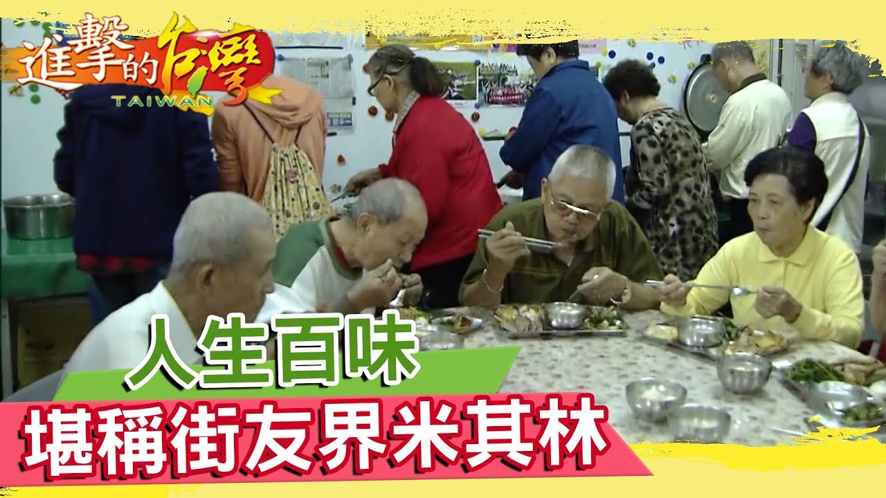 人生百味募集食材　堪稱街友界米其林《進擊的台灣》第071集