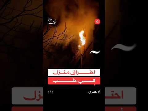 احتراق منزل في حلب