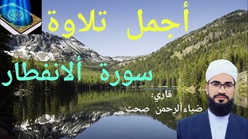 أجمل تلاوة سورة ألانفطار 🎧😍 قرآن كريم || قاري: ضياءألرحمن صحت Qari Zia al-Rahman Sehat