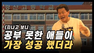 지나고 보니 공부 못한 애들이 가장 성공 했더라