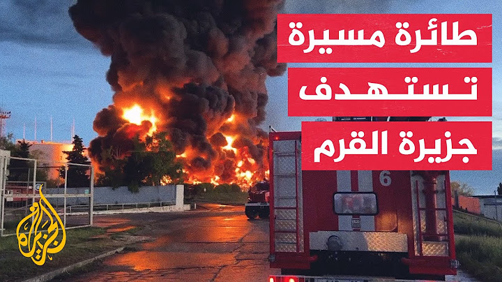 شاهد| اندلاع حريق في خزان وقود بشبه جزيرة القرم إثر هجوم طائرة مسيرة