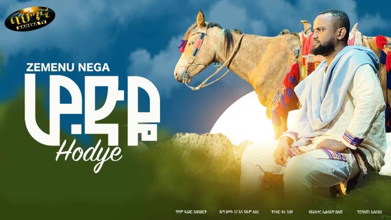 Zemenu Nega   Hodye      New Ethiopian music 2022 official video