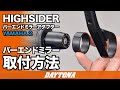 HIGHSIDER_バーエンドミラーアダプター_YAMAHA 2_取付方法_324