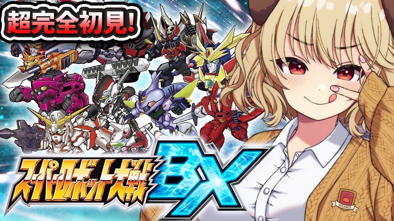 【 スーパーロボット大戦BX 】完全初見!!UXと並ぶ神スパロボやるぞぉー!!!!【 木漏日わんこ/Vtuber 】