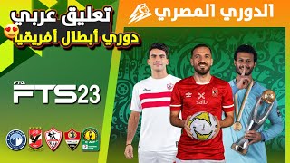 تثبيت لعبة FTS 2023 الدوري المصري و دوري أبطال أفريقيا و كأس العالم للأندية | تعليق عربي