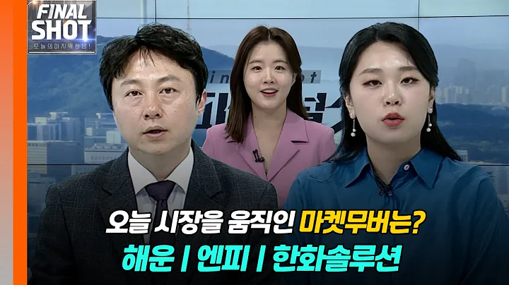 해운, 엔피, 한화솔루션 | Final Shot (20240520)