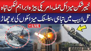 🔴LIVE: American Ship Carrier Destroyed? | Iran Launched Huge Ballistic Missiles | Iran - Israel War screenshot 5
