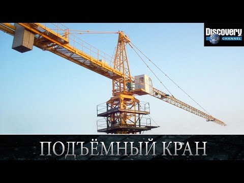 Подъёмный кран - Из чего это сделано .Discovery channel