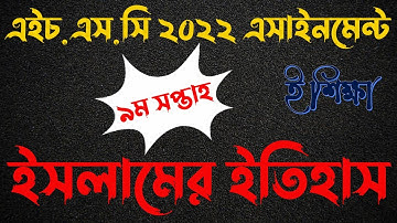 HSC 2022 9th Week Islamic History Assignment | এইচএসসি ২০২০ ৯ম সপ্তাহের ইসলামের ইতিহাস এসাইনমেন্ট