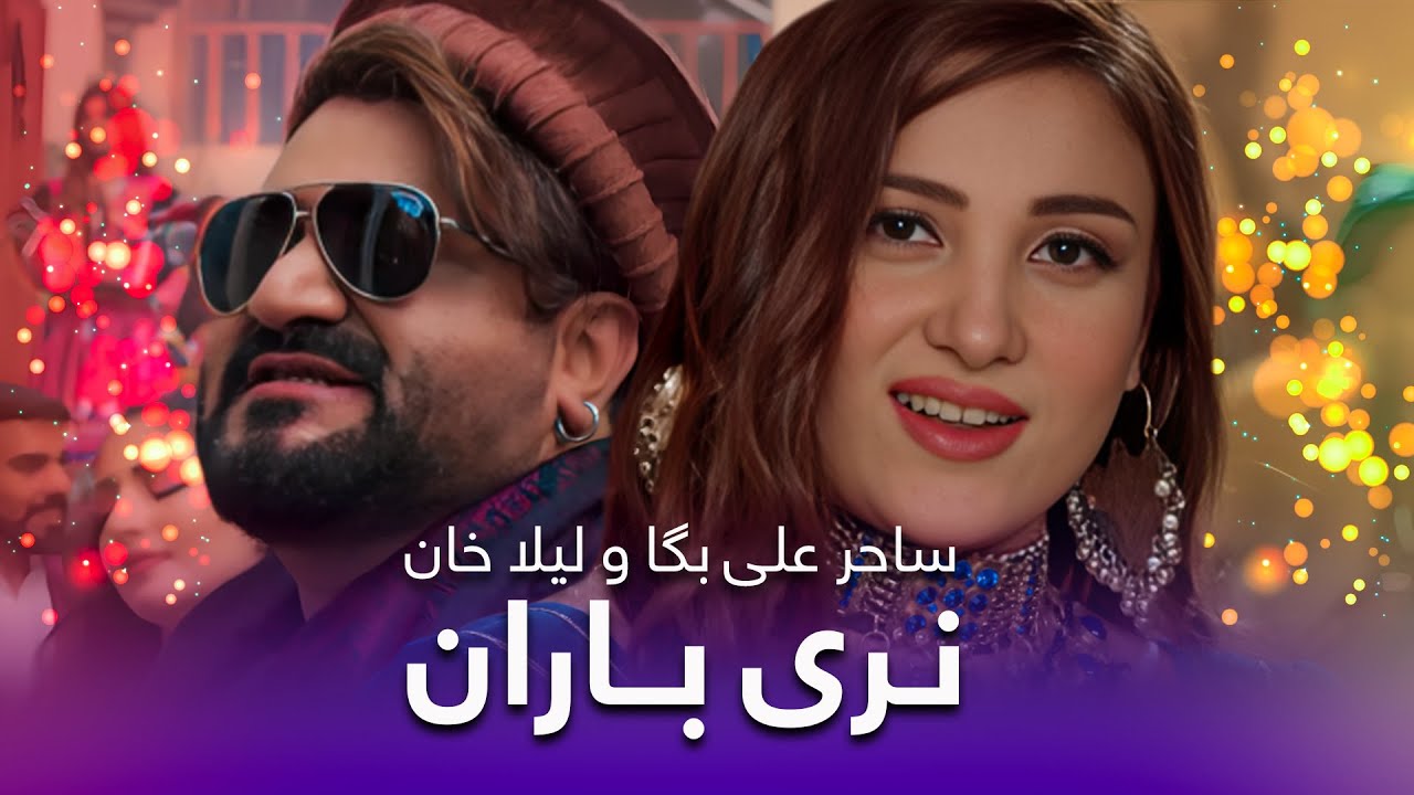 Laila Khan  Saher Ali Pashto Song   Naray Baran            