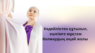 КЕДЕЙЛІКТЕН ҚҰТЫЛЫП ӨМІР БОЙЫ ЕШКІМГЕ МҰҚТАЖ БОЛҒЫСЫ КЕЛМЕЙТІНДЕР ҚАРАСЫН