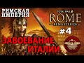 Total War: ROME REMASTERED - РИМ 270BC №4 - Завоевание Италии