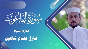 سورة الماعون | القارئ الشيخ طارق شاهين