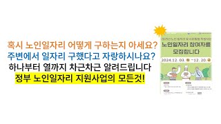 노인일자리 어떻게 구하는지 궁금하세요? 정부 노인일자리 지원사업의 모든것!