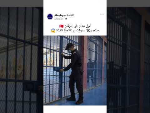 الحكم على أول مدان في إنزكان ب10 سنوات س جنا