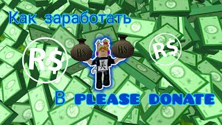 Как заработать в PLEASE DONATE в ROBLOX?