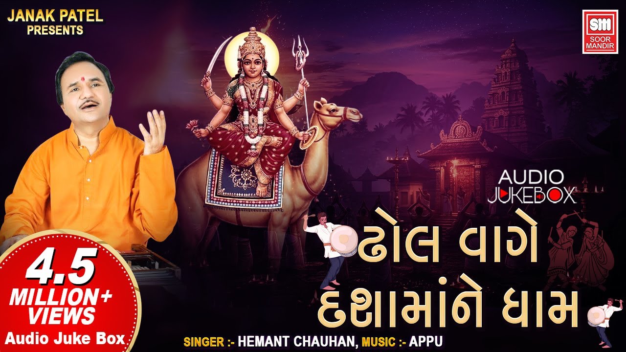ઢોલ વાગે દશામાને ધામ | Dhol Vage Dashamane Dham | Hemant Chauhan Dashamana Nonstop Garba