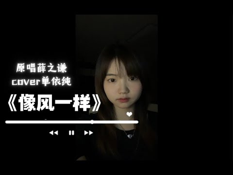 范芽芽 - 單依純版《像風一樣》 || Yaya - Yichun Shan Version: Like Wind (Cover 薛之謙 Joker Xue)