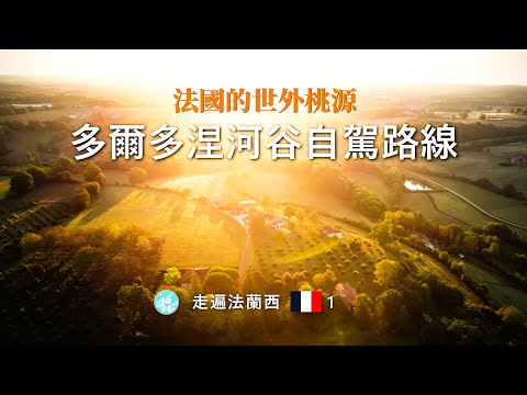 #29 法國的世外桃源—多爾多涅河谷自駕路線，世界文化遺產，法國最美小鎮聖艾米利永,貝那克城堡,鄉村集市,伊西雅克,羅卡馬杜爾, 黑聖母,蒙帕濟耶 by Travel in Europe