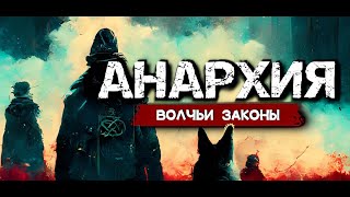 Anarchy: Wolf's law 🐺 | СИМУЛЯТОР БАНДИТСКИХ РАЗБОРОК И ВЕДЕНИЯ БИЗНЕСА В 90-х! | (часть 2)