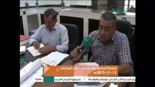 الرقابة المالية توضح سبب تأخر المرتبات  12 - 11 - 2015