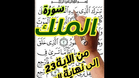 سورة الملك من الاية 23 الى نهاية السورة مع تكرار الاية 3 مرات