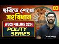 WBCS Prelims 2024 Polity 🔥 Class 3 | Most Expected Questions with Concept &amp; Explanation