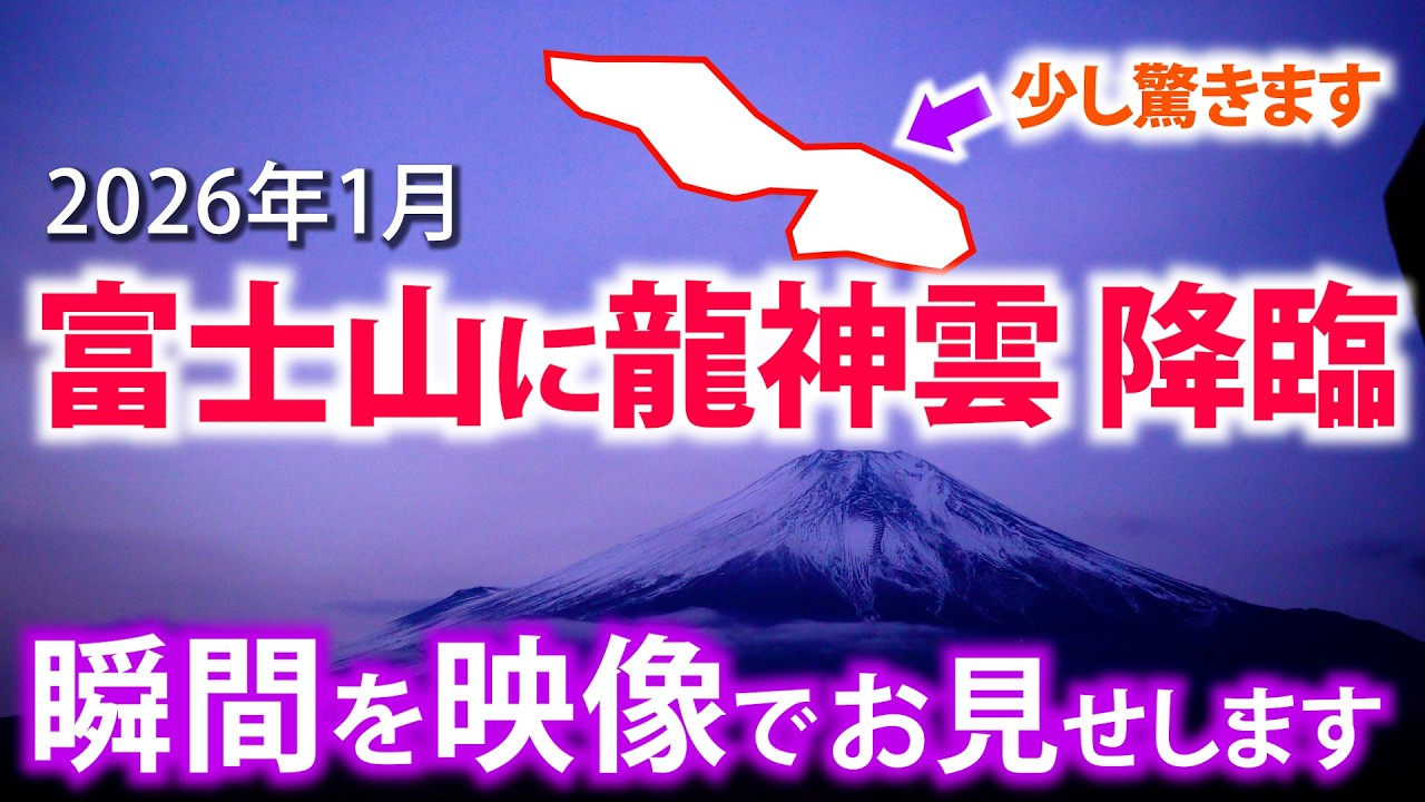 【奇跡の瞬間捉えた！】富士山に龍神様が降臨！しかも流れる光も出現