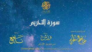 066 سورة التحريم برواية ورش عن نافع من طريق الأزرق القارئ مفتاح السلطني