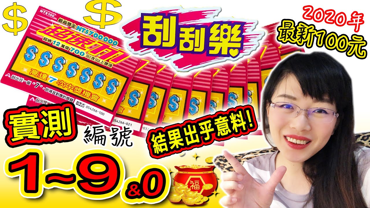 刮刮樂 買最新 超速777 100元10張 结果出乎意料 編號1 9 0 Lottery Ticket Youtube 刮刮樂 買最新 超速777 100元10張 结果出乎意料 編號1 9 0 Lottery Ticket Youtube