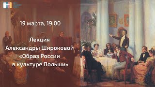 Лекция Александры Широковой «Образ России в культуре Польши»