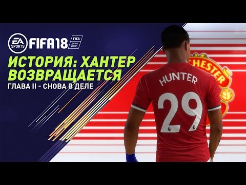 Video: FIFA 18 The Călătorie: Hunter Se întoarce Capitolul 3 - Obiective, Decizii și Recompense Ale Unei Noi Galaxii