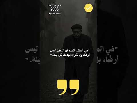 اقوال محمد الماغوط عن الغربة والمنفى