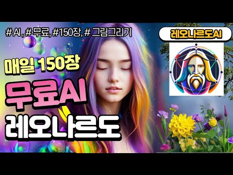 무료 무설치 AI 이미지 생성사이트 ㅣ 레오나르도 Leonardo AI 사용법 