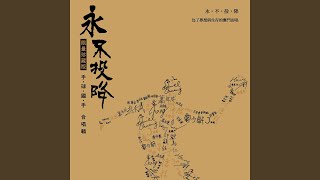 Yong Bu Tou Xiang