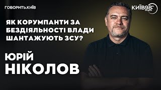 ЮРІЙ НІКОЛОВ: Корупція і Захід | ГОВОРИТЬ.КИЇВ