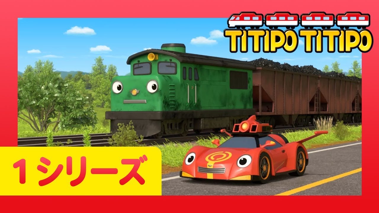 チビ列車ティティポ L 子供列車アニメーション L 1 シリーズ 16 エピソード L 連続表示 L Titipo Japanese Youtube チビ列車ティティポ L 子供列車アニメーション L 1 シリーズ 16 エピソード L 連続表示 L Titipo Japanese Youtube