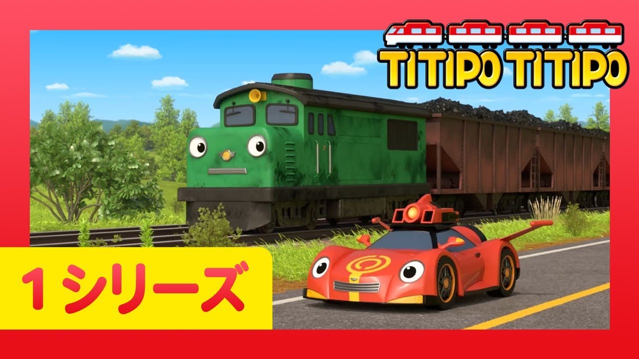 チビ列車ティティポ L 子供列車アニメーション L 1 シリーズ 16 エピソード L 連続表示 L Titipo Japanese Youtube