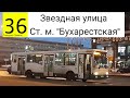Автобус 36 &quot;Звездная улица - Станция метро &quot;Бухарестская&quot;